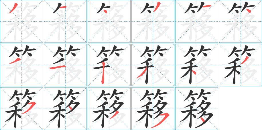 簃字筆畫寫法