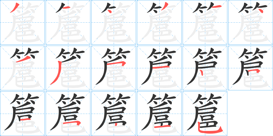 簄字筆畫寫法