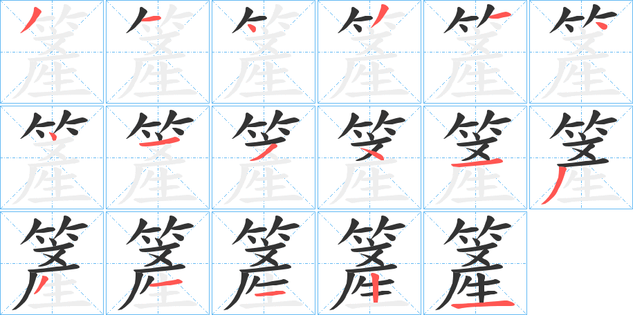 簅字筆畫寫法