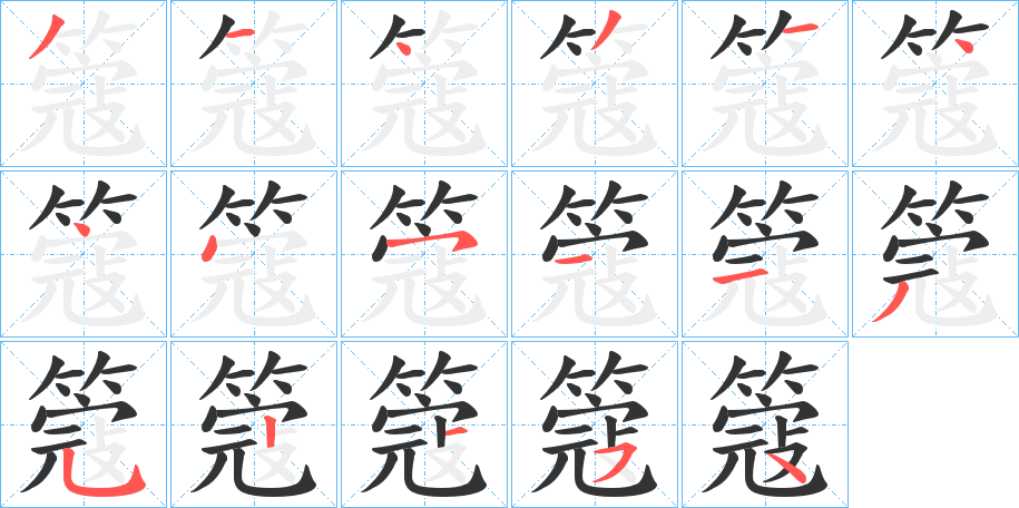 簆字筆畫(huà)寫(xiě)法