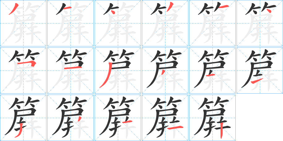 簈字筆畫寫法