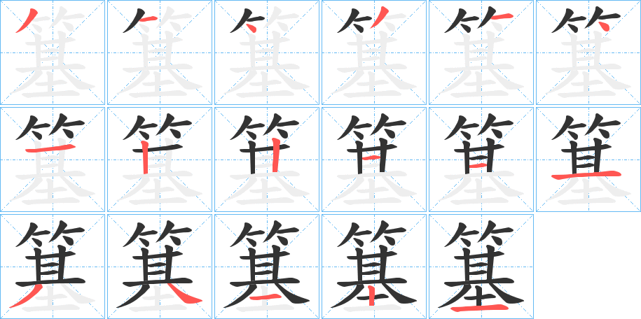 簊字筆畫寫法