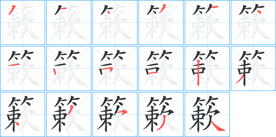 簌字筆畫寫法