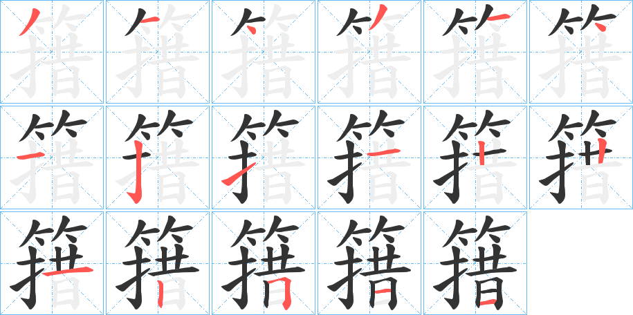 簎字筆畫寫法