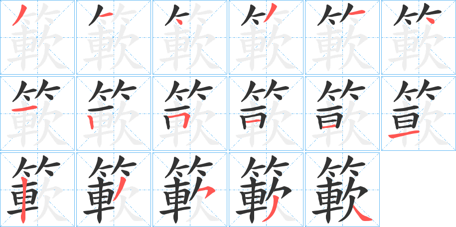 簐字筆畫(huà)寫(xiě)法
