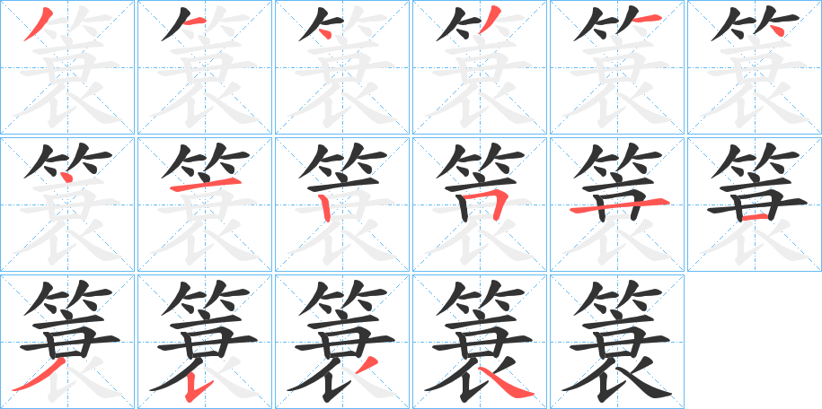 簑字筆畫寫法