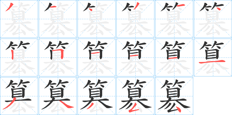 簒字筆畫寫法