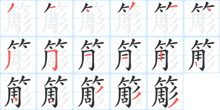 簓字筆畫寫法