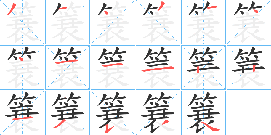 簔字筆畫(huà)寫法
