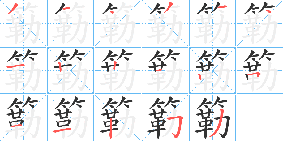 簕字筆畫寫法