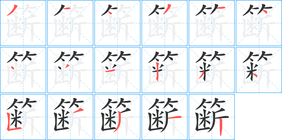 籪字筆畫寫法