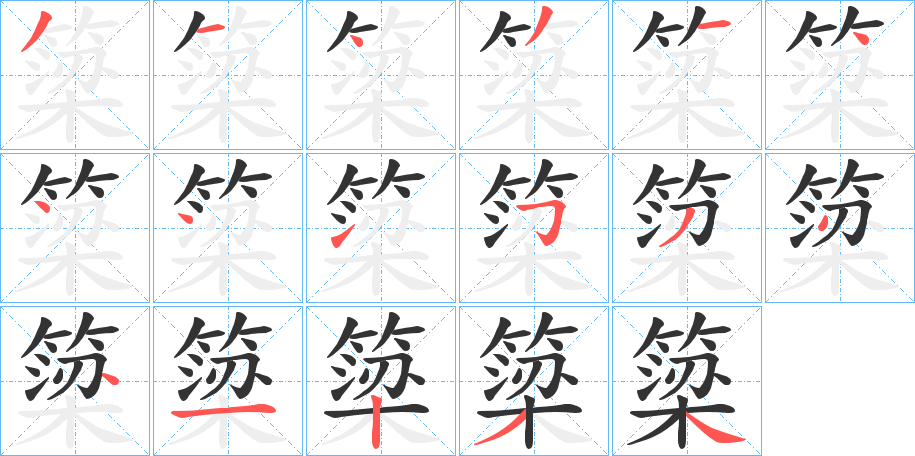 簗字筆畫寫法
