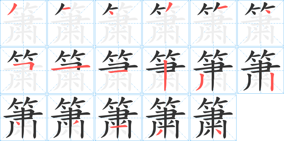 簘字筆畫寫法