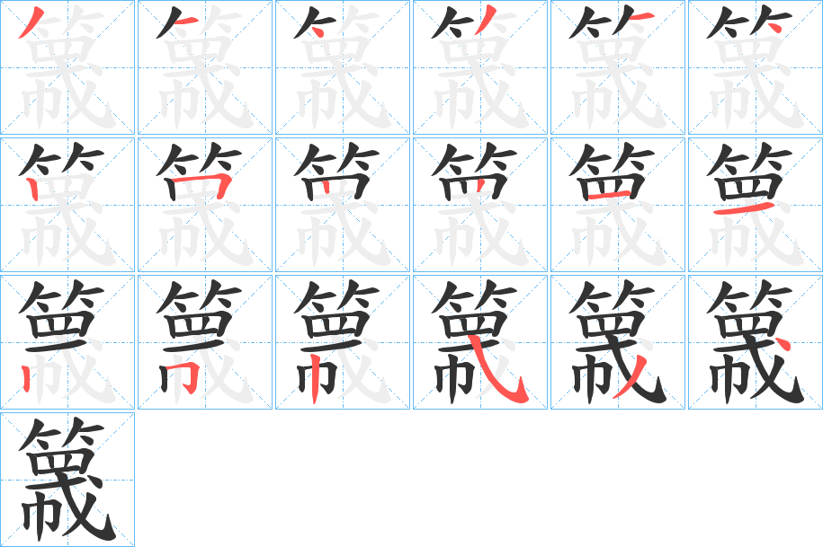 簚字筆畫寫法