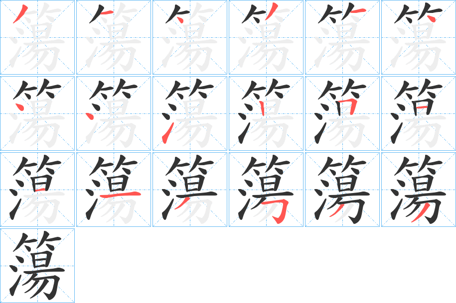 簜字筆畫寫法