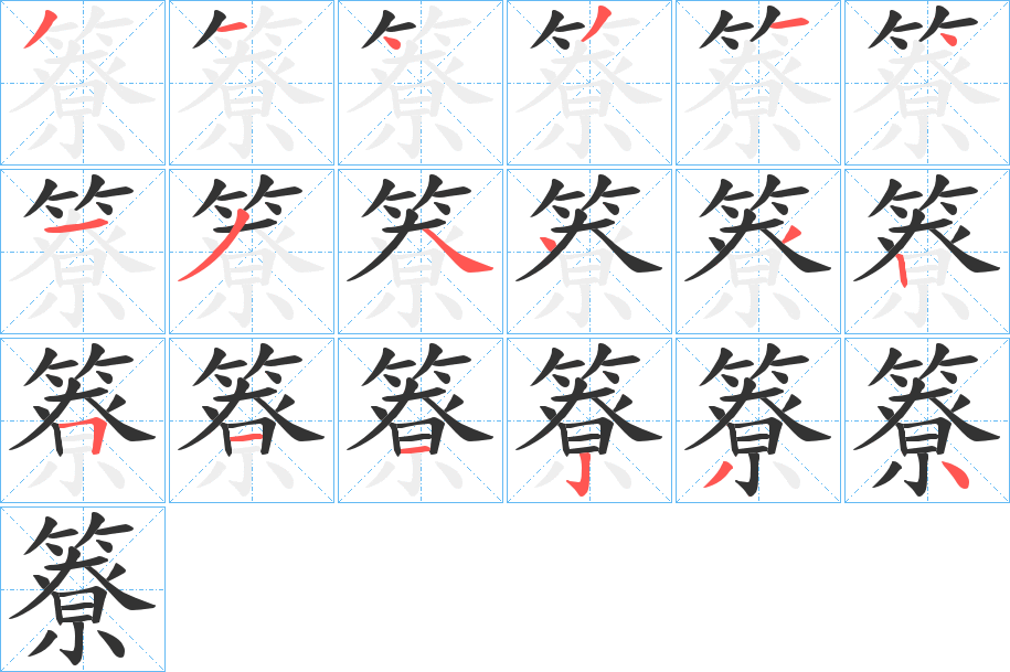 簝字筆畫(huà)寫(xiě)法