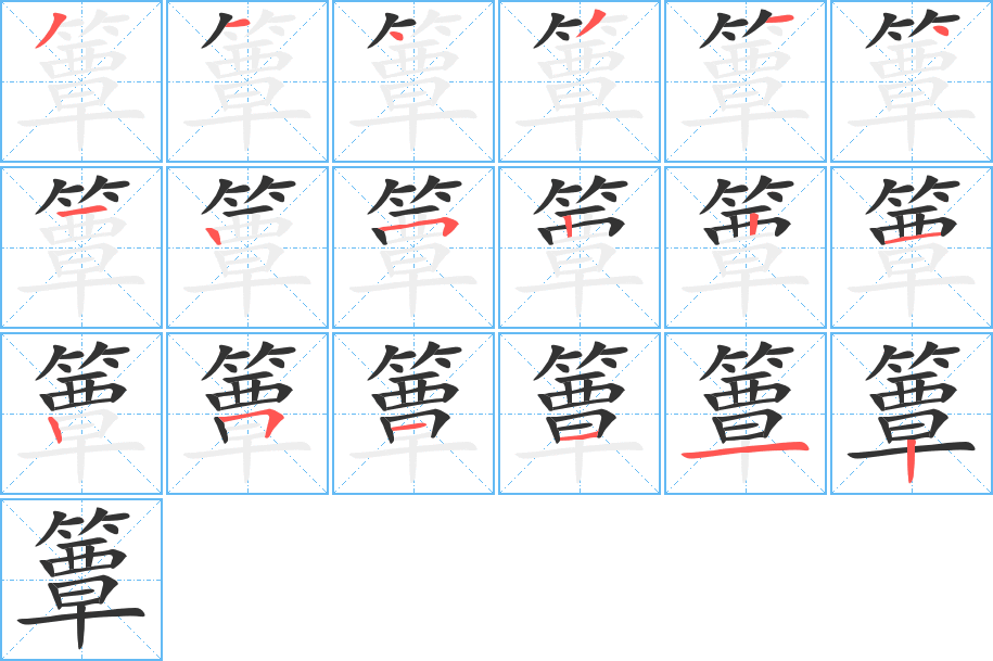 簟字筆畫寫法