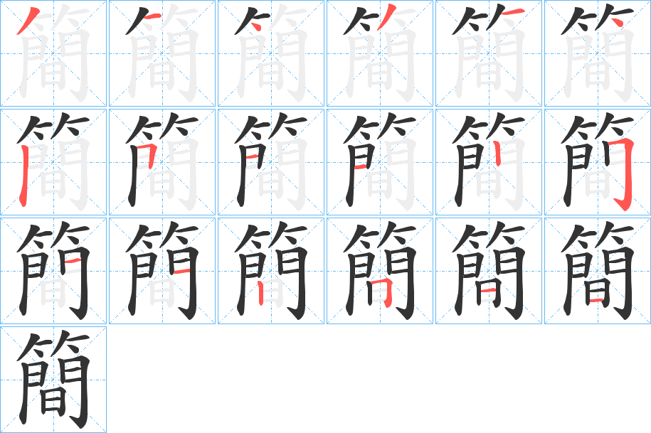 簡字筆畫寫法