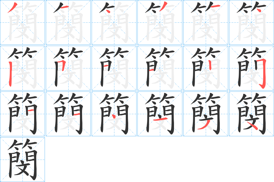 簢字筆畫寫法