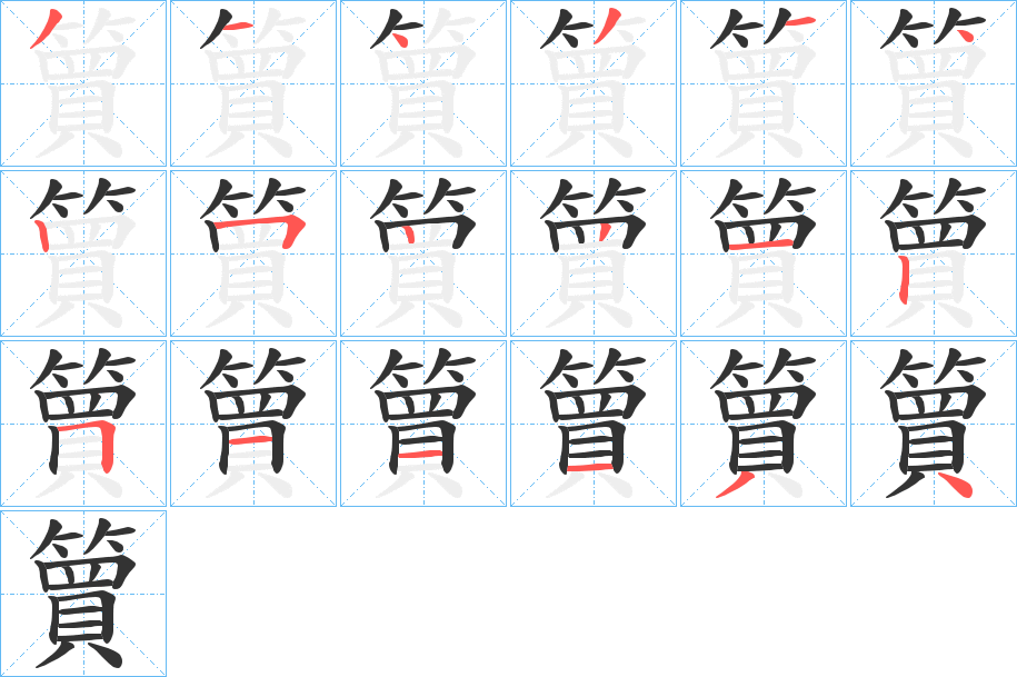 簤字筆畫寫法