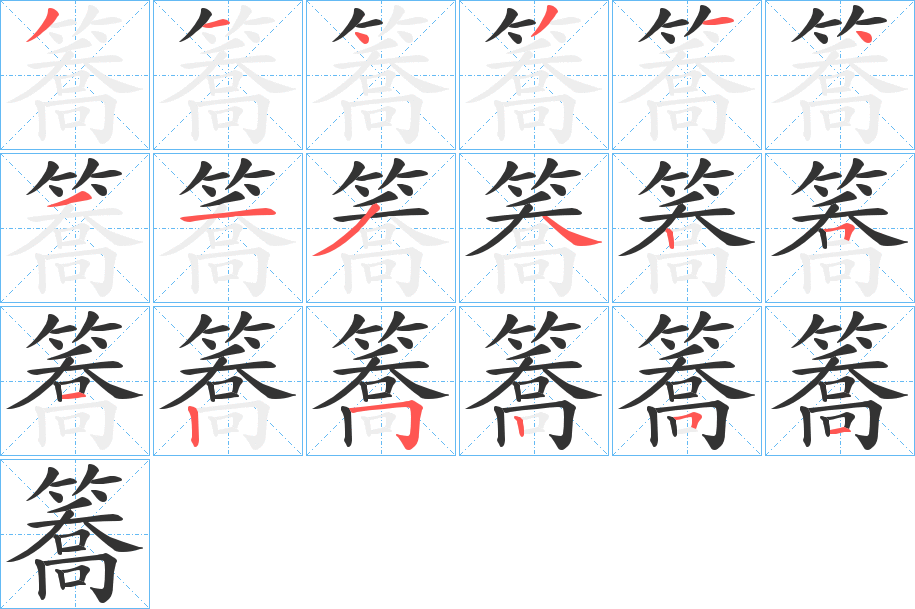 簥字筆畫寫法