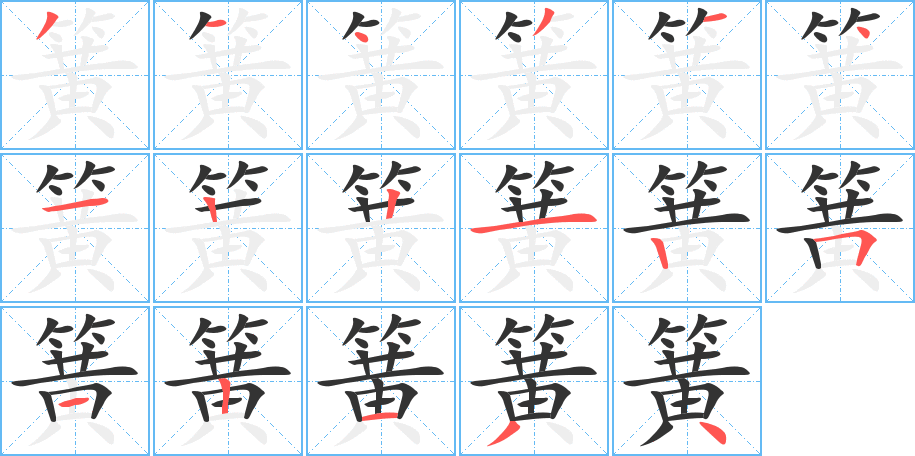 簧字筆畫寫法
