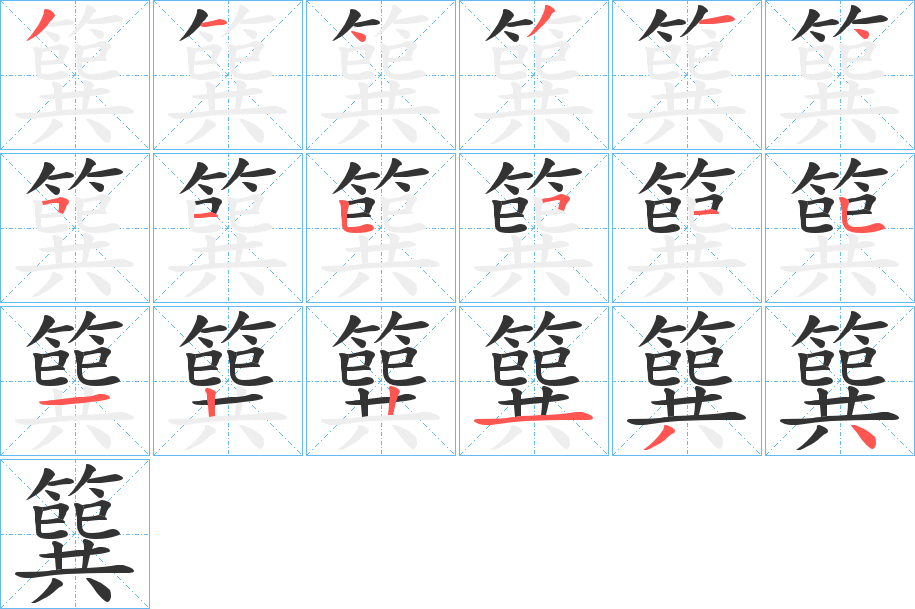 簨字筆畫寫法