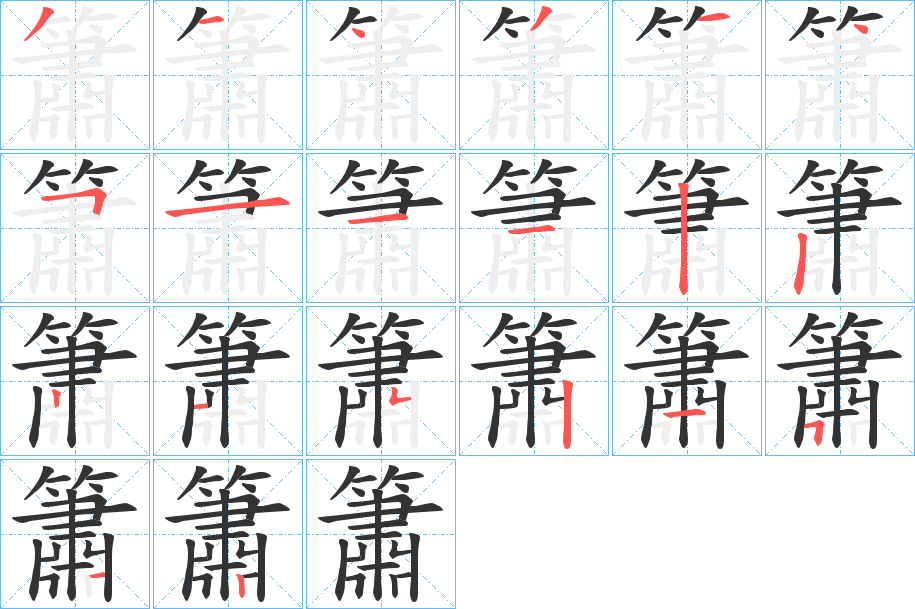 簫字筆畫寫法