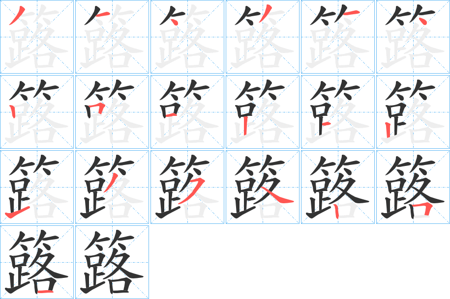 簬字筆畫寫法