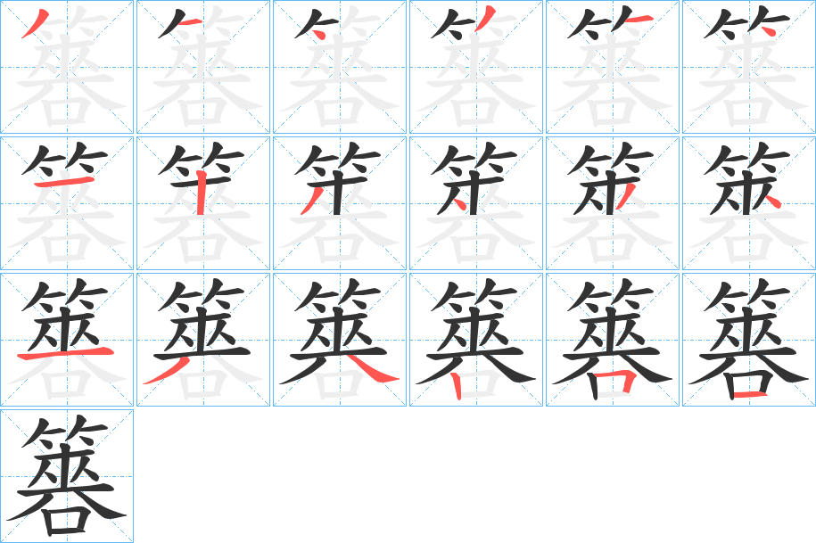 簭字筆畫(huà)寫(xiě)法