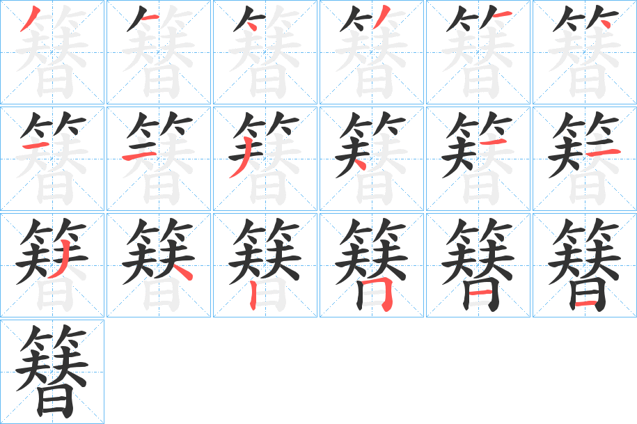 簮字筆畫寫法