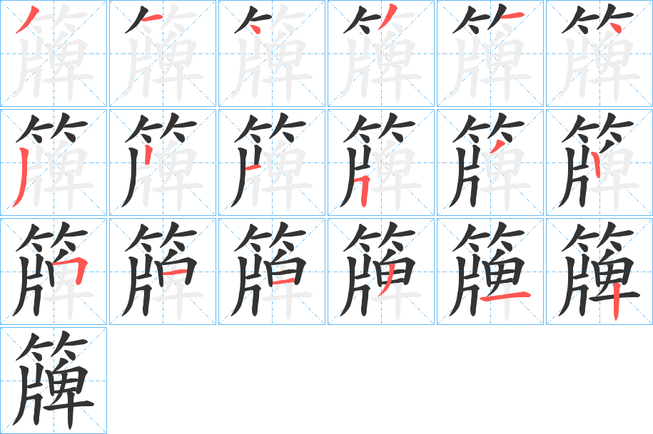 簰字筆畫寫法
