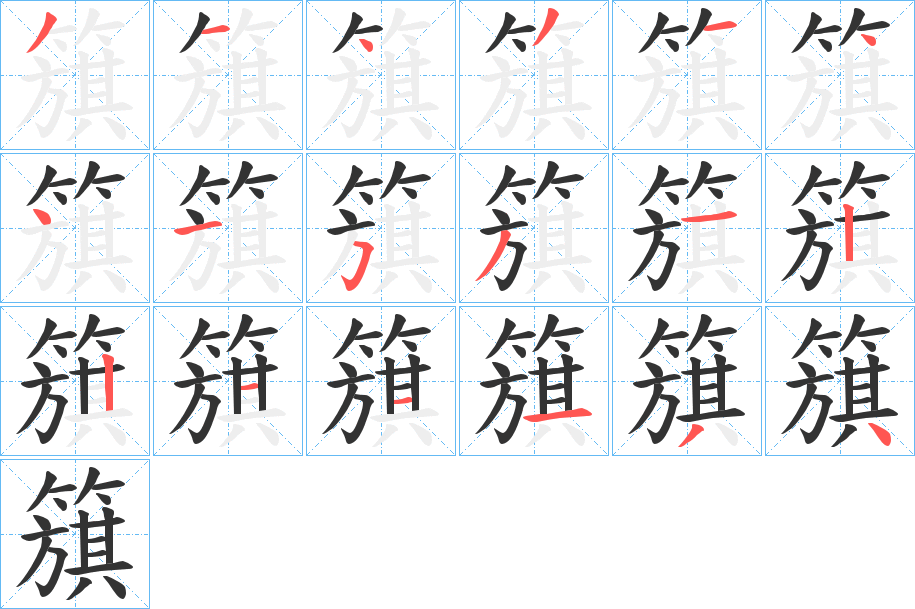 簱字筆畫(huà)寫(xiě)法