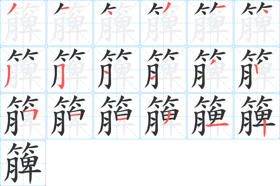 簲字筆畫寫法
