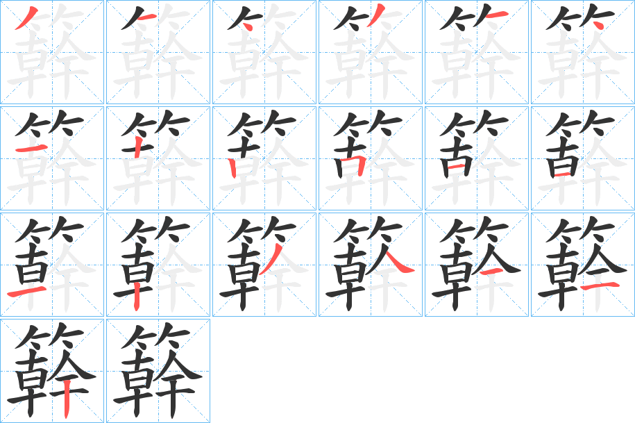 簳字筆畫(huà)寫(xiě)法