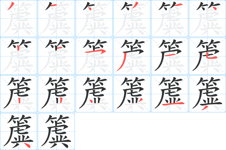 簴字筆畫寫法