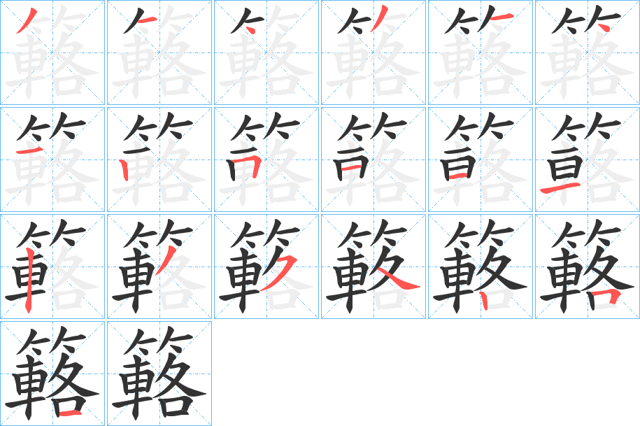 簵字筆畫寫法