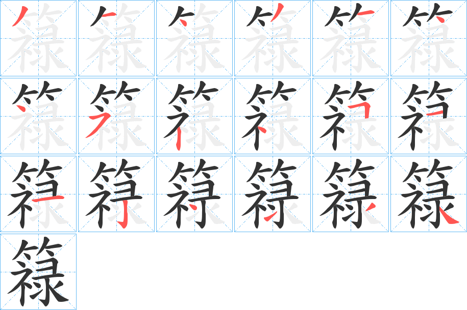 簶字筆畫寫法