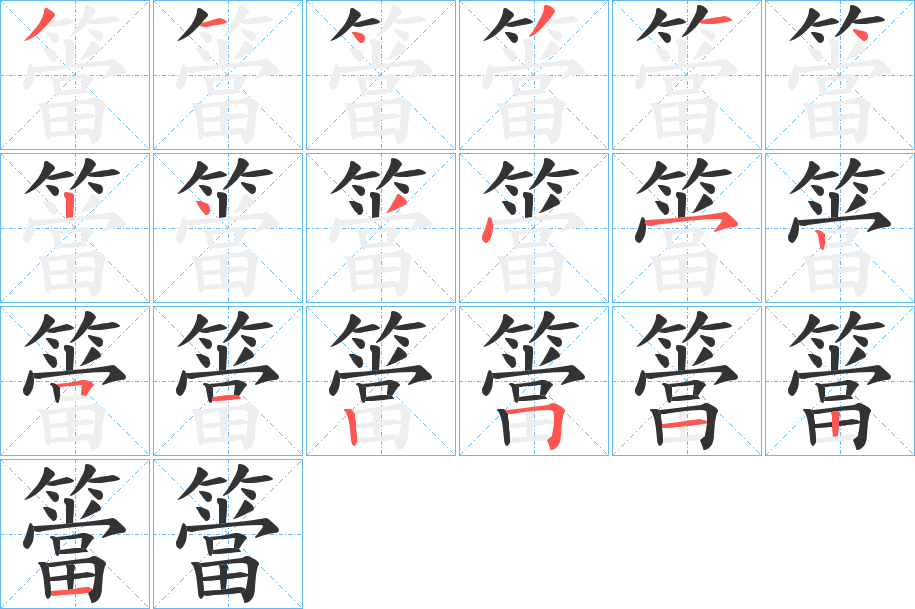 簹字筆畫寫法