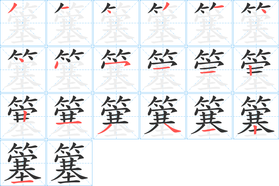 簺字筆畫寫法