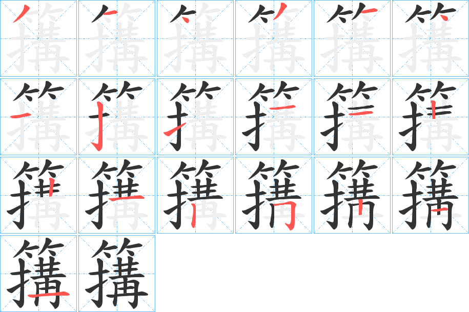 簼字筆畫寫法