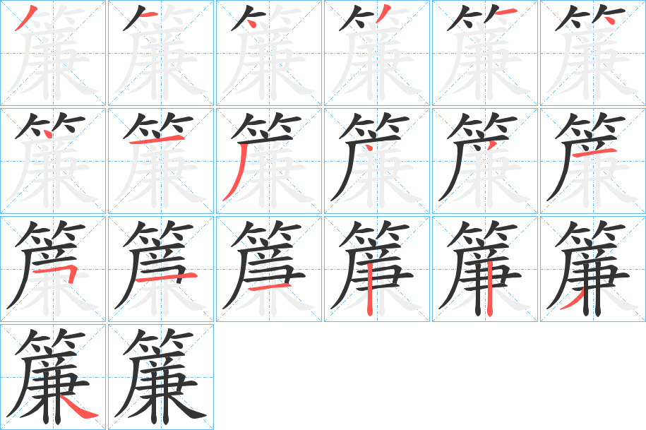 簾字筆畫寫法