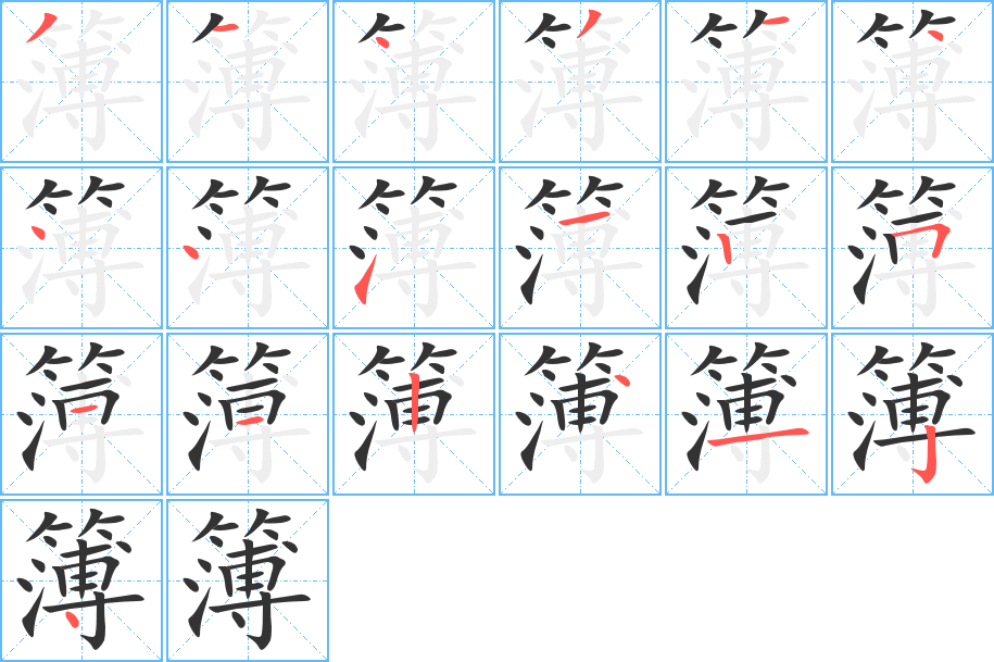 簿字筆畫(huà)寫(xiě)法