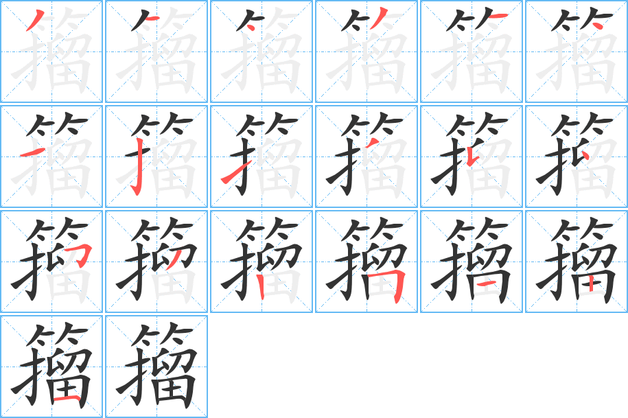 籀字筆畫寫法