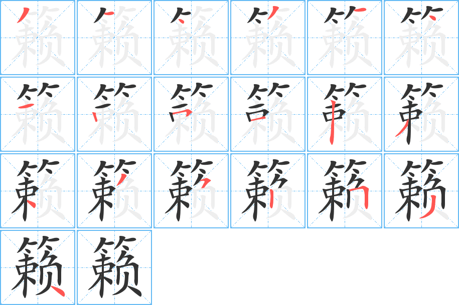 籟字筆畫(huà)寫(xiě)法