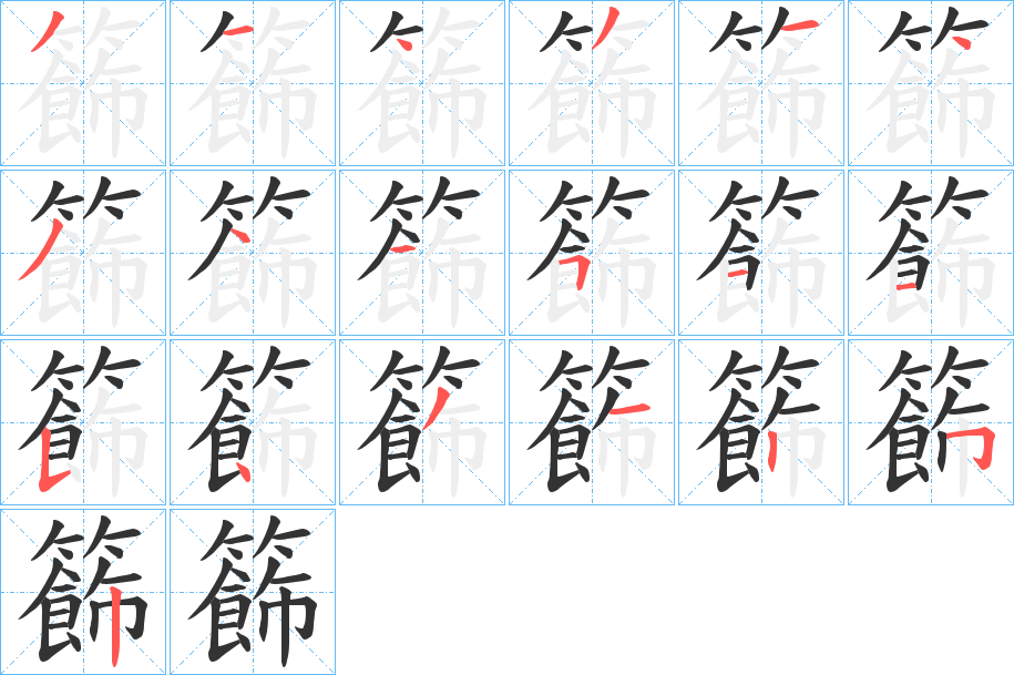 籂字筆畫(huà)寫(xiě)法