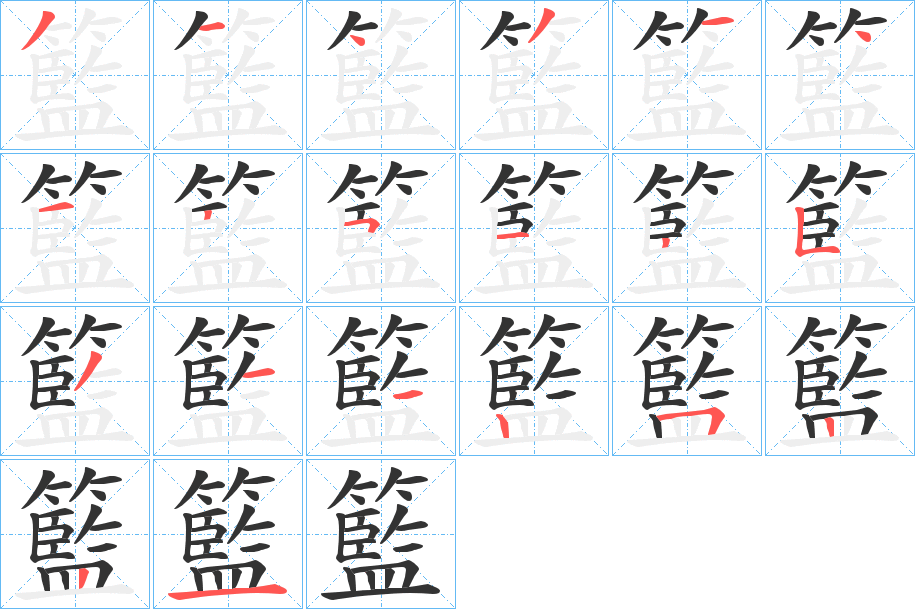 籃字筆畫寫法