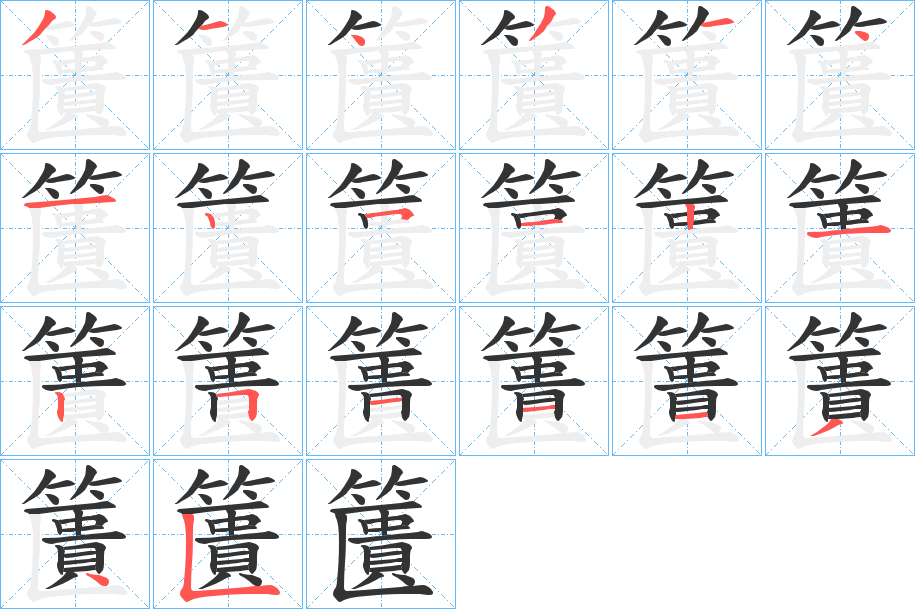 籄字筆畫寫法