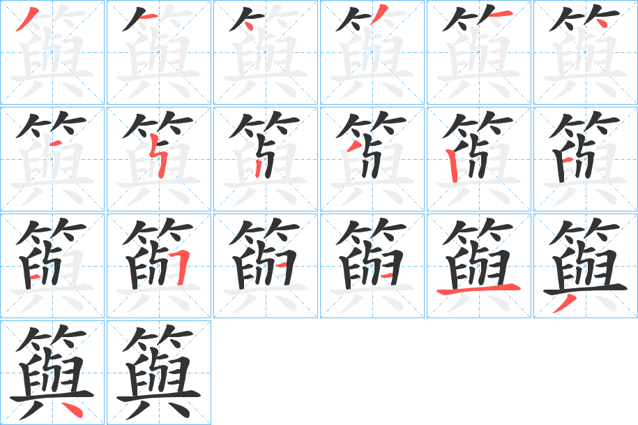 籅字筆畫寫法