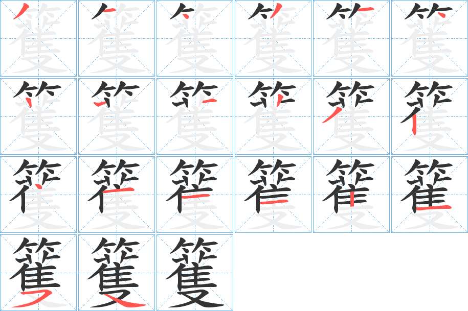 籆字筆畫寫法